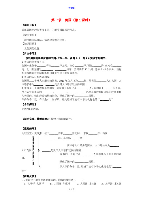 校七年级地理下册 9.1 美国(第1课时)导学案 新人教版-新人教版初中七年级下册地理学案