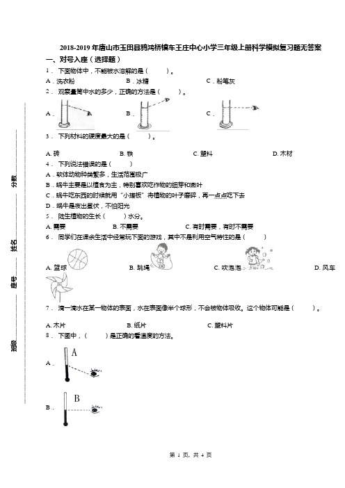 2018-2019年唐山市玉田县鸦鸿桥镇车王庄中心小学三年级上册科学模拟复习题无答案