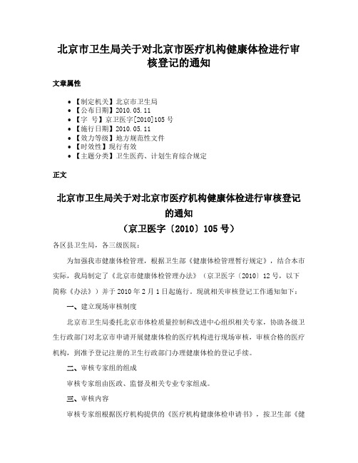 北京市卫生局关于对北京市医疗机构健康体检进行审核登记的通知