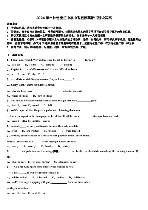 2024年吉林省重点中学中考五模英语试题含答案