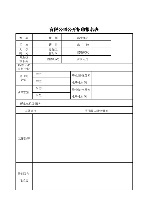 有限公司公开招聘报名表样本