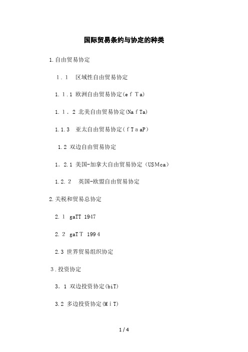 国际贸易条约与协定的种类