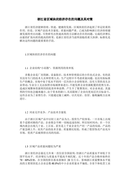 浙江省区域块状经济存在的问题及其对策