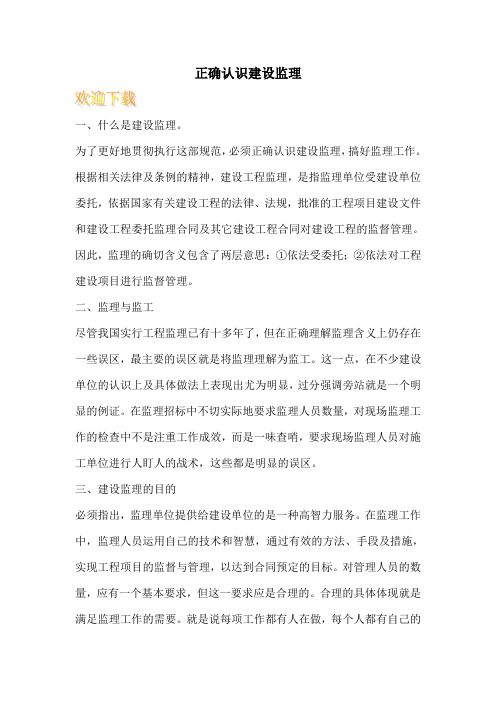 正确认识建设监理