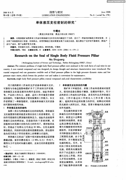 单体液压支柱密封的研究