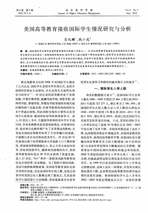 美国高等教育接收国际学生情况研究与分析