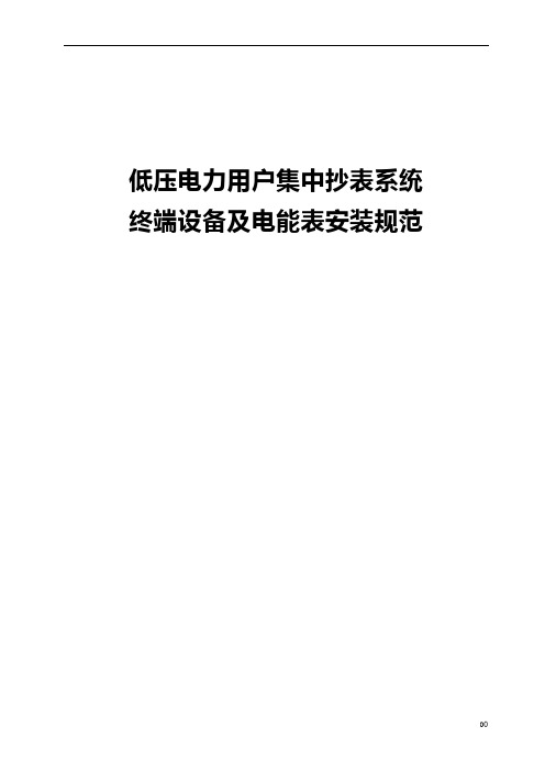 电力用户低压集中抄表系统终端设备及电能表安装规范