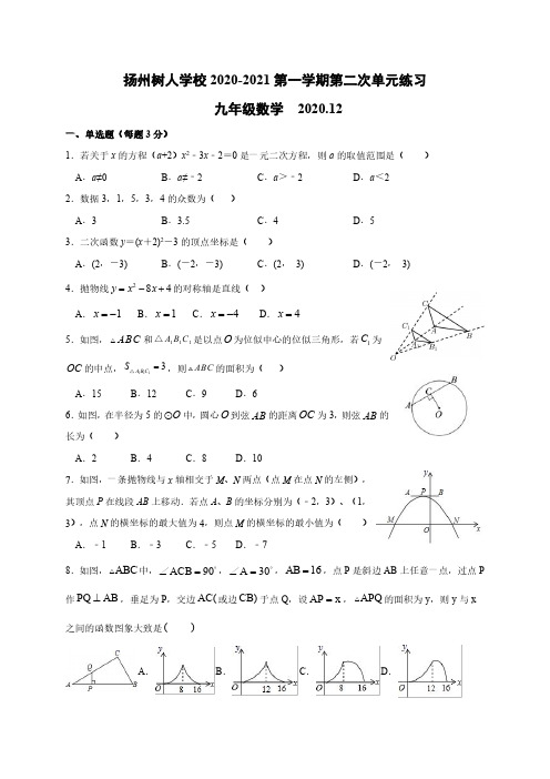 江苏省扬州中学教育集团树人学校2021届九年级上学期第二次单元练习数学试题_无答案_