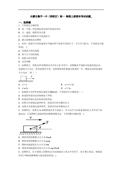 内蒙古集宁一中(西校区)高一 物理上册期末考试试题_