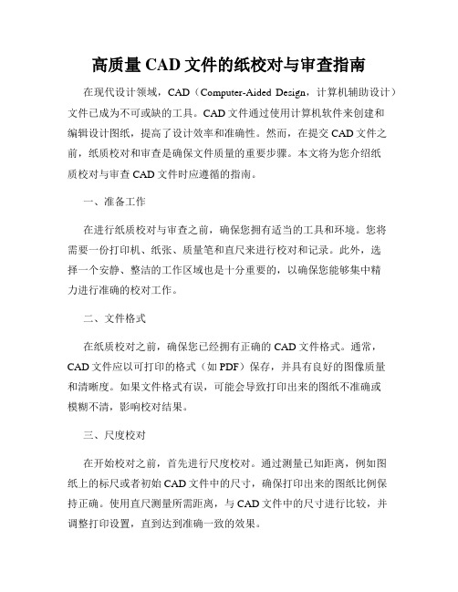 高质量CAD文件的纸校对与审查指南