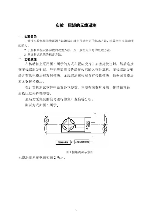 实验7无线遥测法测试扭矩