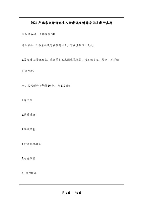 2024年北京大学研究生入学考试文博综合348考研真题