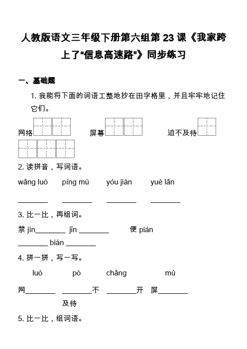 人教版语文三年级下册第六组第23课《我家跨上了“信息高速路”》同步练习