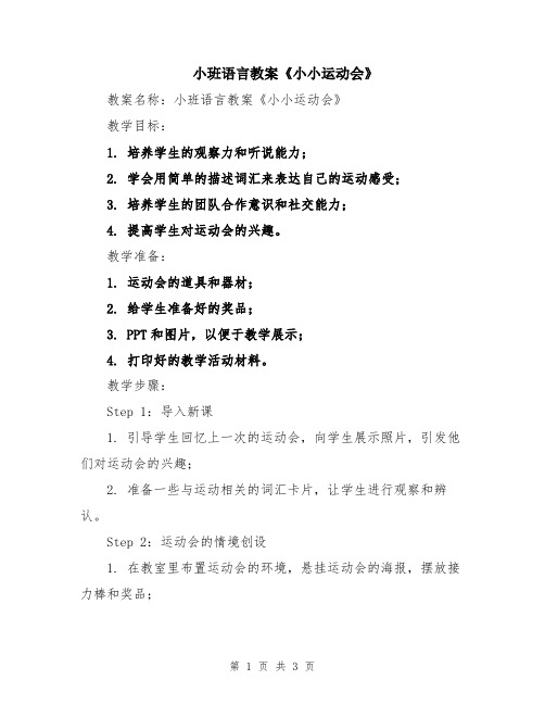 小班语言教案《小小运动会》