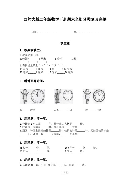 西师大版二年级数学下册期末全册分类复习完整