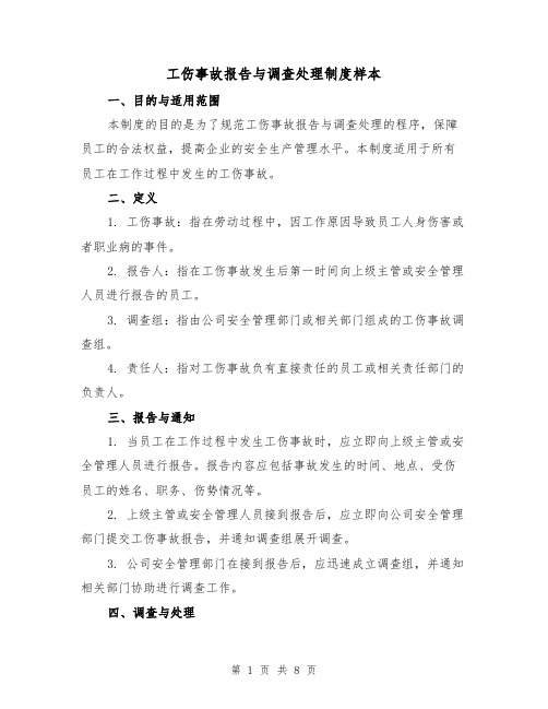 工伤事故报告与调查处理制度样本(三篇)