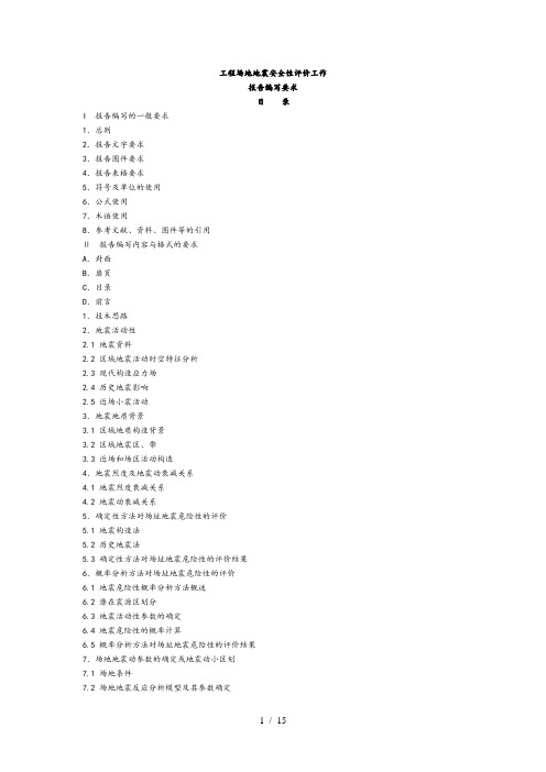 地震安全性评价报告编写要求内容