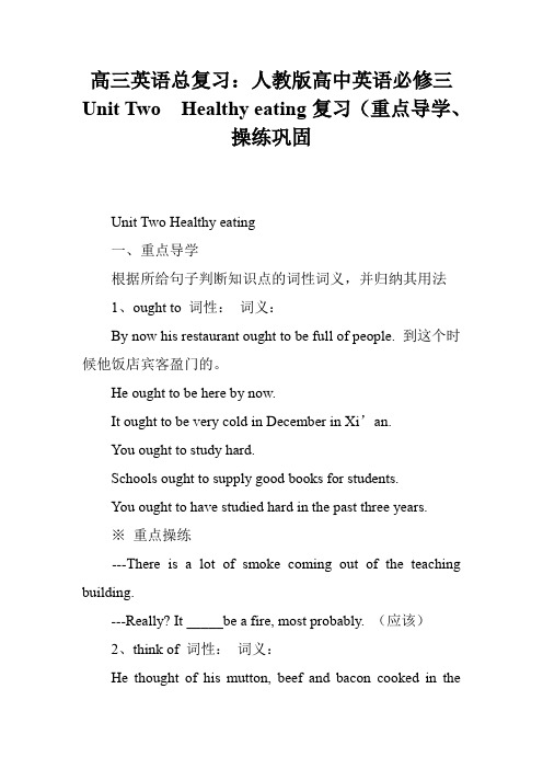 高三英语总复习:人教版高中英语必修三Unit Two Healthy eating复习(重点导学、操练巩固