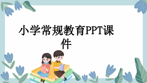 小学常规教育PPT课件