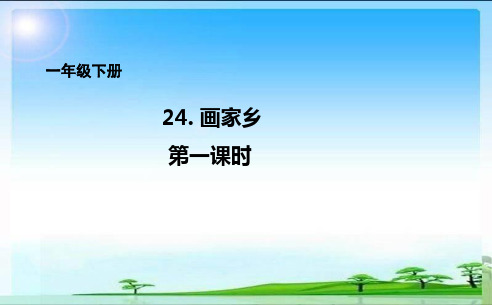 一年级下册24.画家乡课件1