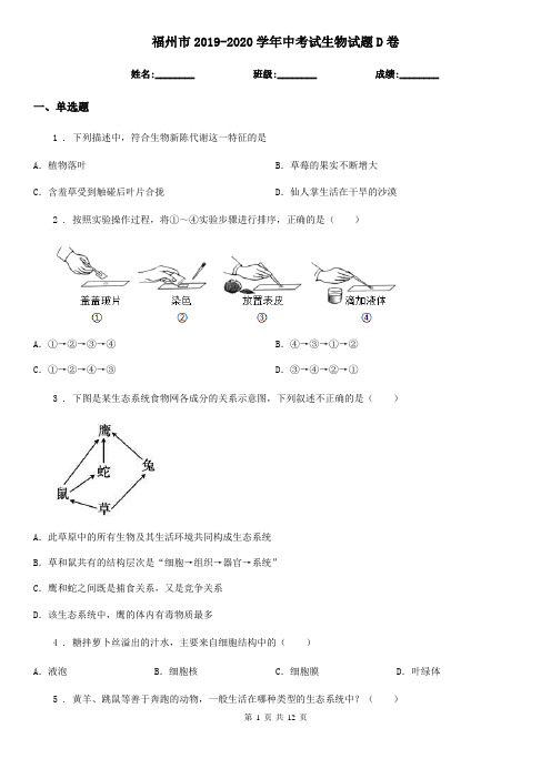 福州市2019-2020学年中考试生物试题D卷