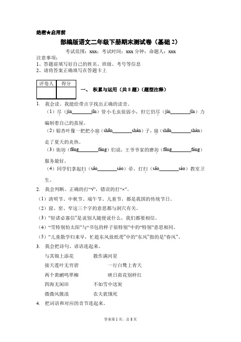 2020-2021学年二年级下册语文试题-期末测试卷(基础2)(含答案)部编版