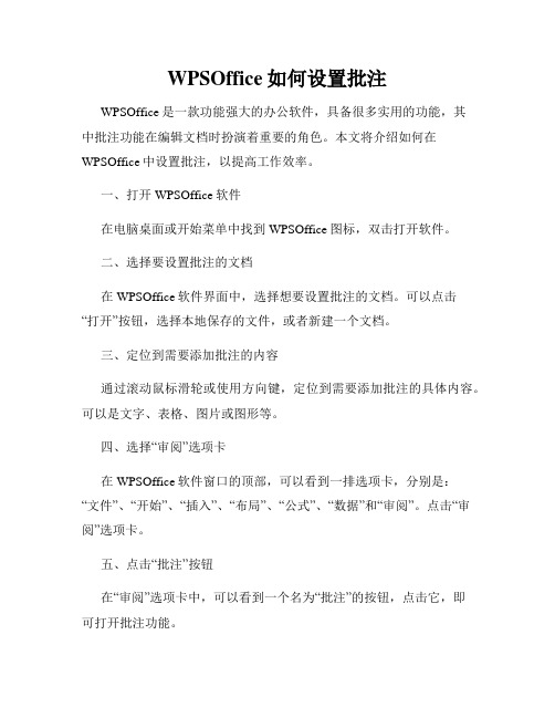 WPSOffice如何设置批注