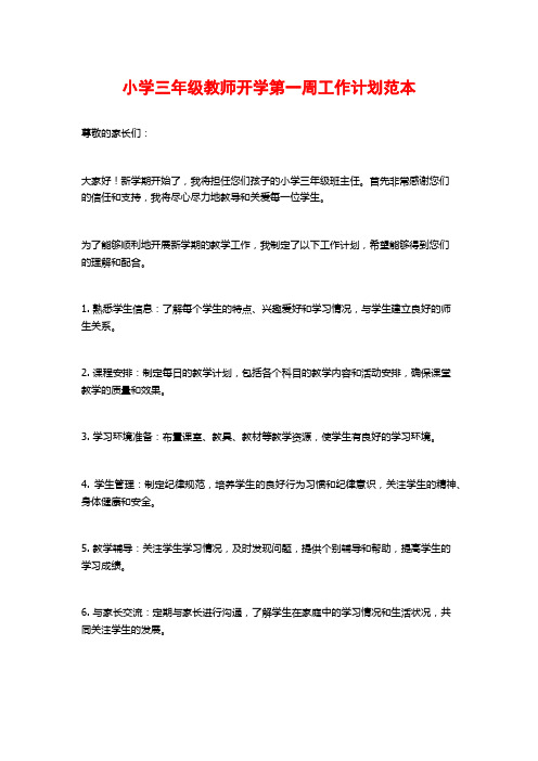 小学三年级教师开学第一周工作计划范本