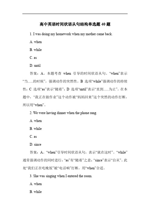 高中英语时间状语从句结构单选题40题