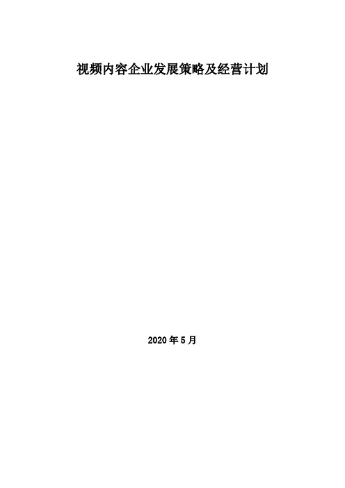 2020年视频内容企业发展策略及经营计划