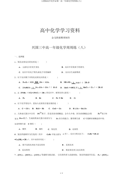 人教版高中化学必修一高一年级化学周周练(八)