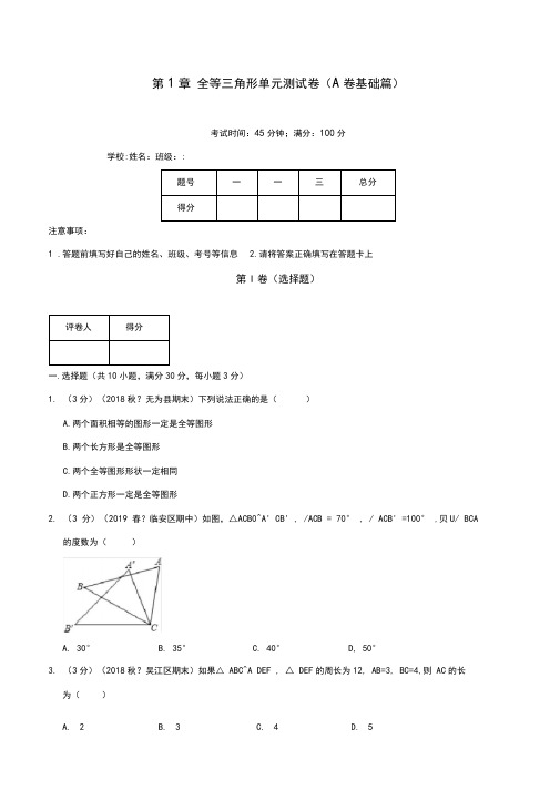 29.全等三角形单元测试卷(A卷基础篇)(原卷版)