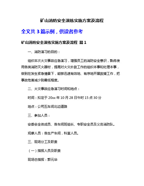 矿山消防安全演练实施方案及流程