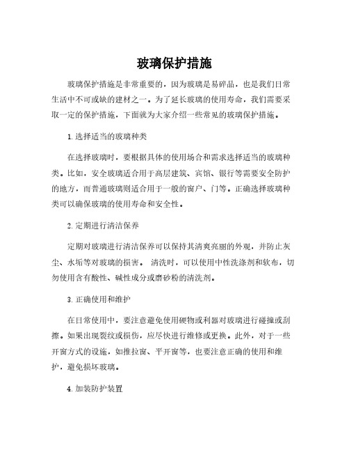 玻璃保护措施