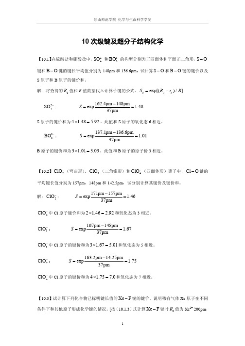 chapter10 次级键及超分子结构化学习题解答