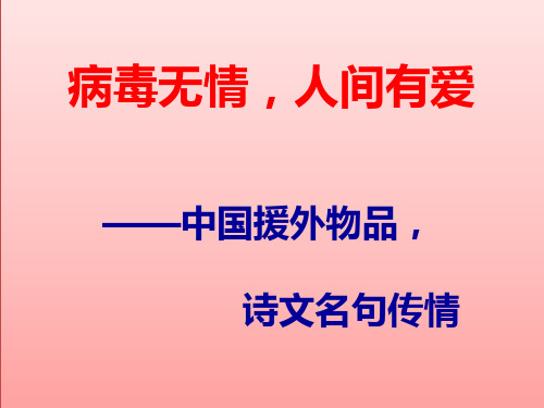 2020年中国援外抗疫物品包装上的传情诗文赏读【优秀课件】