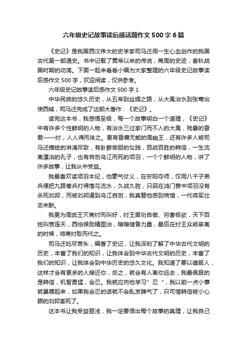 六年级史记故事读后感话题作文500字6篇