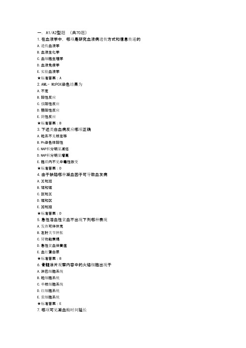 临床医学检验技术初级士临床血液检验AA题型