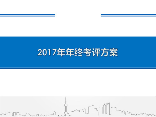 2017年年终考评方案