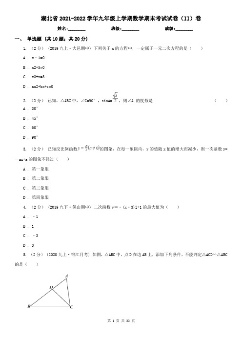 湖北省2021-2022学年九年级上学期数学期末考试试卷(II)卷