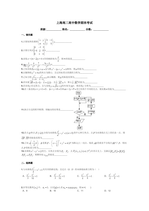 上海高二高中数学期末考试带答案解析
