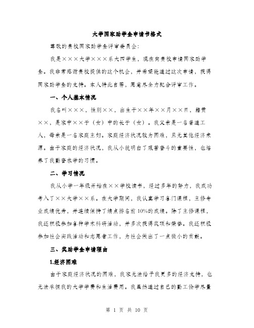 大学国家助学金申请书格式(四篇)