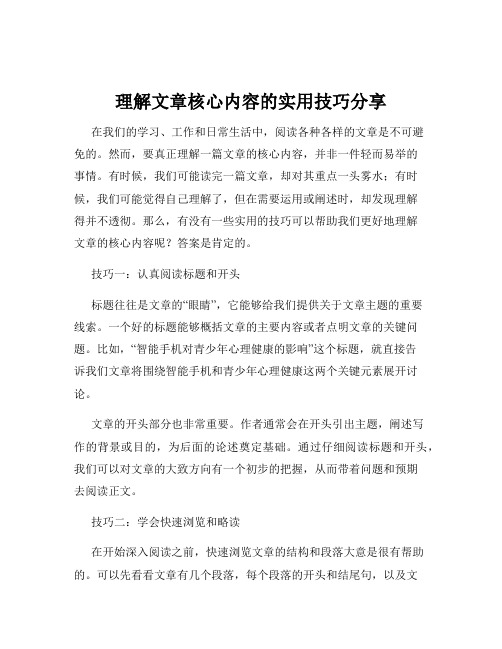 理解文章核心内容的实用技巧分享