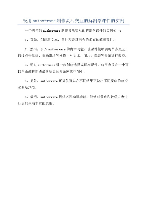 采用authorware制作灵活交互的解剖学课件的实例