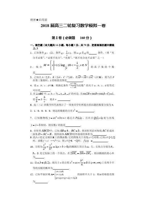 2018届高三二轮复习数学模拟一卷(江苏卷)
