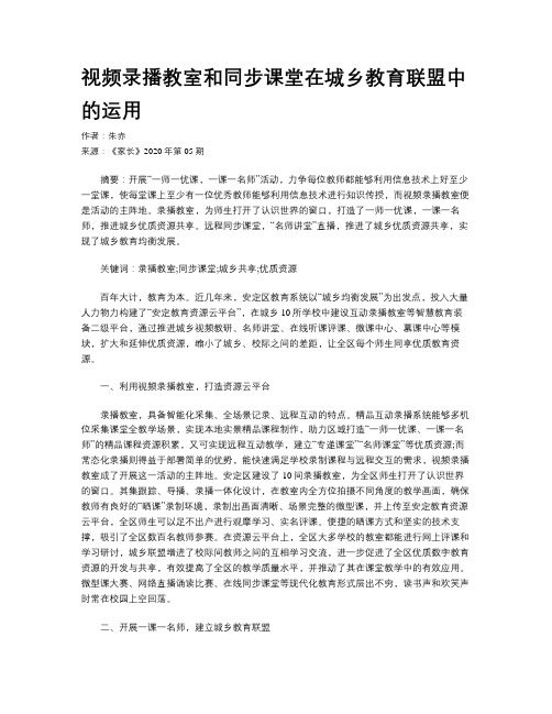 视频录播教室和同步课堂在城乡教育联盟中的运用