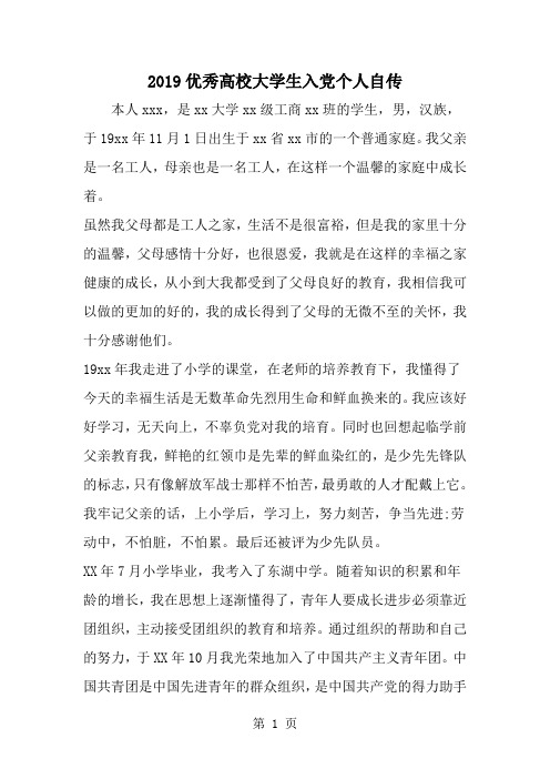 优秀高校大学生入党个人自传--word范文资料