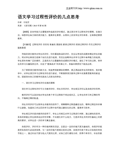 语文学习过程性评价的几点思考