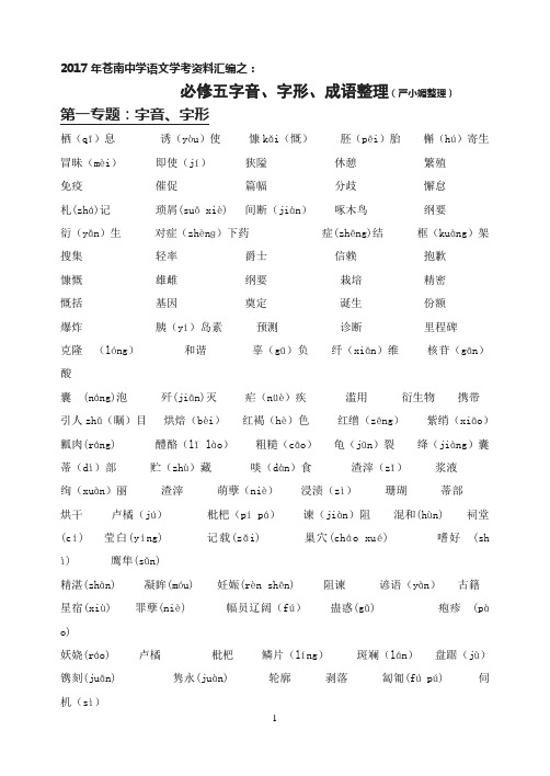 苏教版语文必修五字音字形成语总结【学考复习完整详细实用版】汇总