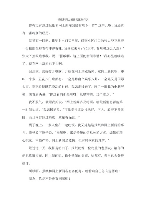 报纸和网上新闻的区别作文